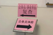 四川公务员体检全流程